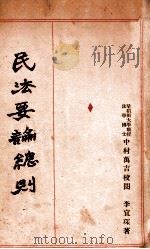 民法要论总则   1932  PDF电子版封面    李宜琛编著 