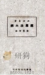 亲属法大纲   1928  PDF电子版封面    陶汇曾编 
