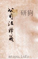 公司法释义   1930  PDF电子版封面    郑爰诹编辑；朱鸿达校阅 