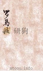 罗马法   1918  PDF电子版封面    黄右昌编 