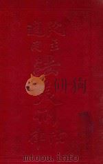 法美刑法刑律  民主适用   1913  PDF电子版封面    王大错编辑 