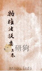 物权法提要  上   1934  PDF电子版封面    （日）三潴信三著；孙芳译述 