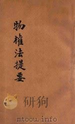 物权法提要  下   1934  PDF电子版封面    （日）三潴信三著；孙芳译述 