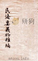 民法要义物权编   1935  PDF电子版封面    郗朝俊著；上海法学编译社编辑 