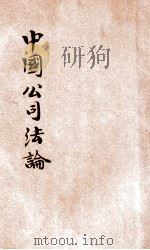 中国公司法论   1932  PDF电子版封面    王孝通编 