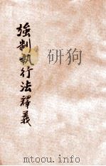 强制执行法释义   1937  PDF电子版封面    瞿曾泽著 