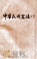 中华民国宪法草案   1935  PDF电子版封面    翟世镇编辑 