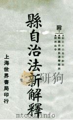 县自治法新解释   1923  PDF电子版封面    朱采真著 