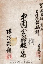 中国宪政概要   1947  PDF电子版封面    王慧超编著 
