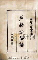户籍法要论   1936  PDF电子版封面    江海帆编 