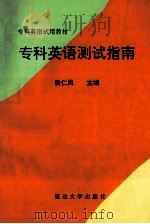 专科英语测试指南   1992  PDF电子版封面  7563404805  张仁凤主编 