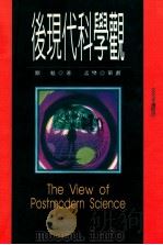 后现代科学观   1998  PDF电子版封面  9578446500  刘魁著；孟樊策划 