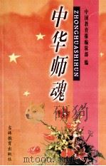 中华师魂   1999  PDF电子版封面    中国教育报编辑部编 