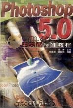 Photoshop 5.0中文版标准教程   1999  PDF电子版封面  7801511689  汤庸主编 
