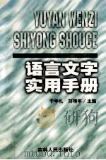 语言文字实用手册   1997  PDF电子版封面  7206028217  于学礼，刘靖年主编 