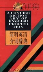 简明英语介词辞典   1994  PDF电子版封面  7538324941  王锏主编 