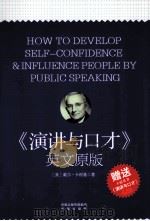 《演讲与口才》英文原版     PDF电子版封面    （美）戴尔·卡耐基著 