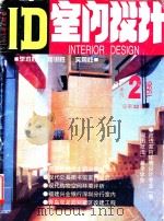 ID室内设计  总第32期   1998  PDF电子版封面  10062181  陈永昌主编 