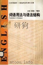 大学英语四·六级备考系列  词语用法和语法结构   1996  PDF电子版封面  7560119638  刘学斌，于菁华主编 