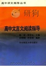 高中文言文阅读指导   1991  PDF电子版封面  7561707517  孟建毝，沙本钧编著 