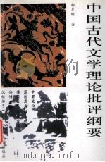 中国古代文学理论批评纲要  修订版   1999  PDF电子版封面  7562411557  杨星映著 