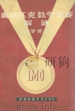 奥林匹克数学竞赛解谜  小学部分   1992.03  PDF电子版封面    康纪权主编 