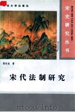 宋代法制研究   1997  PDF电子版封面  7810284177  郭东旭著 