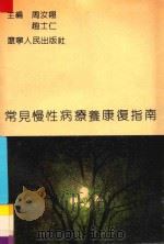 常见慢性病疗养康复指南  下   1990  PDF电子版封面  7205013550  周汝翔，赵士仁主编；宋天霖，刘云光，赵立明副主编；中国职工疗 