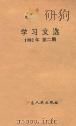 学习文选  第2期  1982年（1982 PDF版）
