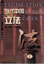 当代中国立法  上   1998  PDF电子版封面  7800783057  郭道晖总主编 