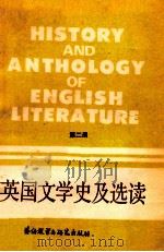 英国文学史及选读  第2册   1988  PDF电子版封面  7560003176  吴伟仁编 