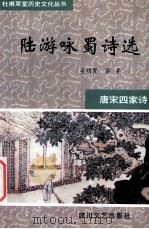 唐宋四家诗  陆游咏蜀诗选   1997  PDF电子版封面  7541116890  吴明贤，蒋罗选注 