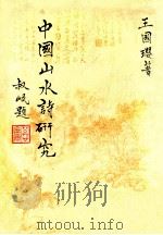 中国山水诗研究（1986 PDF版）