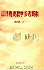 中共党史教学参考资料  第6集  上（1980 PDF版）
