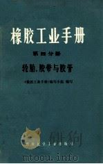 橡胶工业手册  第4分册  轮胎、胶带与胶管   1975  PDF电子版封面  15063·内557（化129）  《橡胶工业手册》编写小组编写 