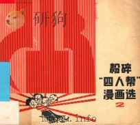 粉碎“四人帮”漫画选  2   1977  PDF电子版封面  8171·1964  上海市美术创作办公室编 