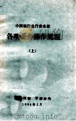 中国银行总行营业部各项业务操作规程  上   1984  PDF电子版封面     