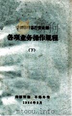 中国银行总行营业部各项业务操作规程  下   1984  PDF电子版封面     
