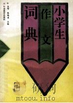 小学生作文词典   1994  PDF电子版封面  7800524051  吴明，张晓晶主编 
