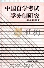 中国自学考试学分制研究   1999  PDF电子版封面  7040075490  康乃美，葛为民等著 