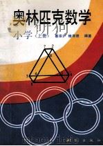 奥林匹克数学  小学  上   1993  PDF电子版封面  7503006455  裘宗泸，魏有德编著 