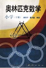 奥林匹克数学  小学  下   1993  PDF电子版封面  7503006463  裘宗沪，夏兴国编著 