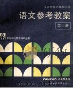 义务教育六年制小学语文参考教案  第1册   1993  PDF电子版封面  7542706934  王国元主编 