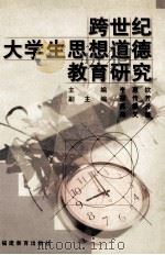 跨世纪大学生思想道德教育研究   1999  PDF电子版封面  7533429087  李惠钦主编 