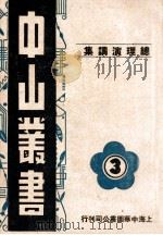 中山丛书  3  总理演讲集（ PDF版）