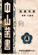 中山丛书  4  总理学说     PDF电子版封面     