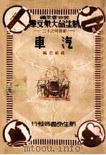 文化科学百宝箱  汽车   1934  PDF电子版封面    钱祖恩 