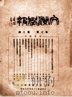 文炼学报  第2卷  第2期   1936  PDF电子版封面    浙江省图书馆编 
