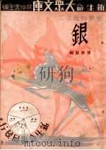 银   1935  PDF电子版封面    傅胜蓝编著 