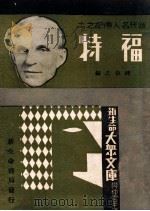 福特   1933  PDF电子版封面    钟敬之编 